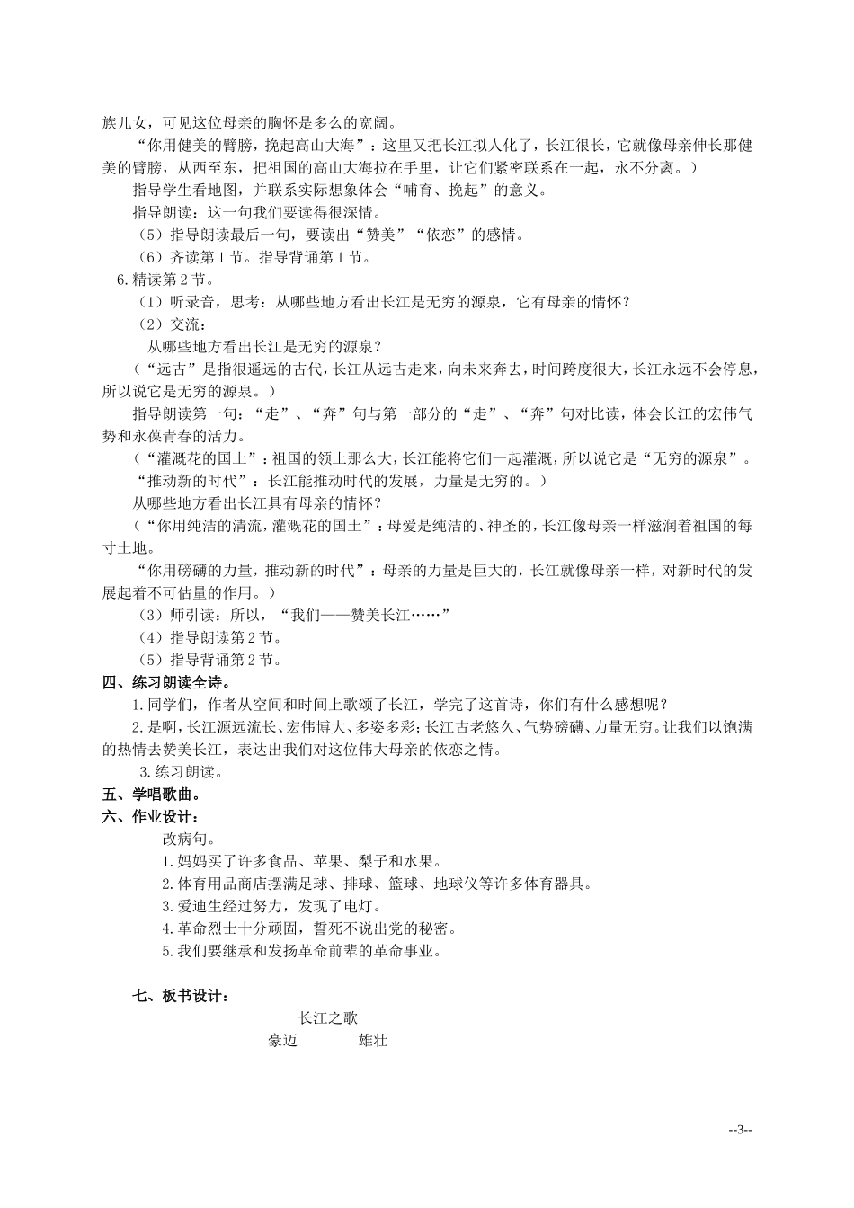 六年级语文上册 长江之歌 2教案 北师大版_第3页