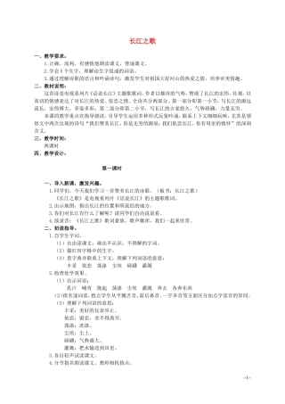 六年级语文上册 长江之歌 2教案 北师大版