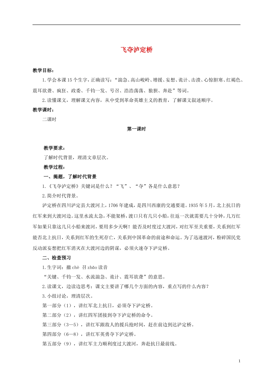 六年级语文上册 飞夺泸定桥 2教案 浙教版_第1页