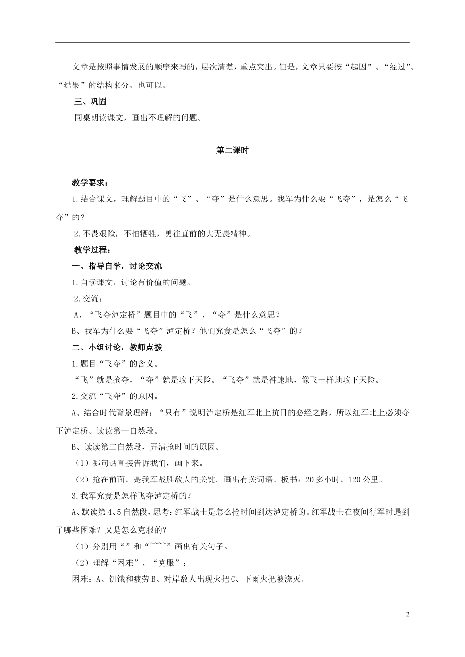 六年级语文上册 飞夺泸定桥 2教案 浙教版_第2页