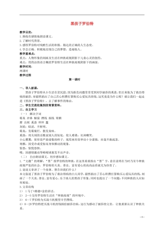 六年级语文上册 黑孩子罗伯特 1教案 北师大版