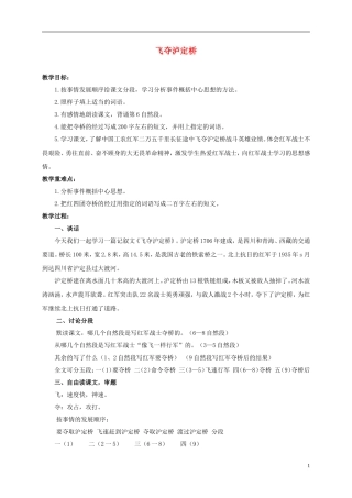六年级语文上册 飞夺泸定桥 1教案 浙教版