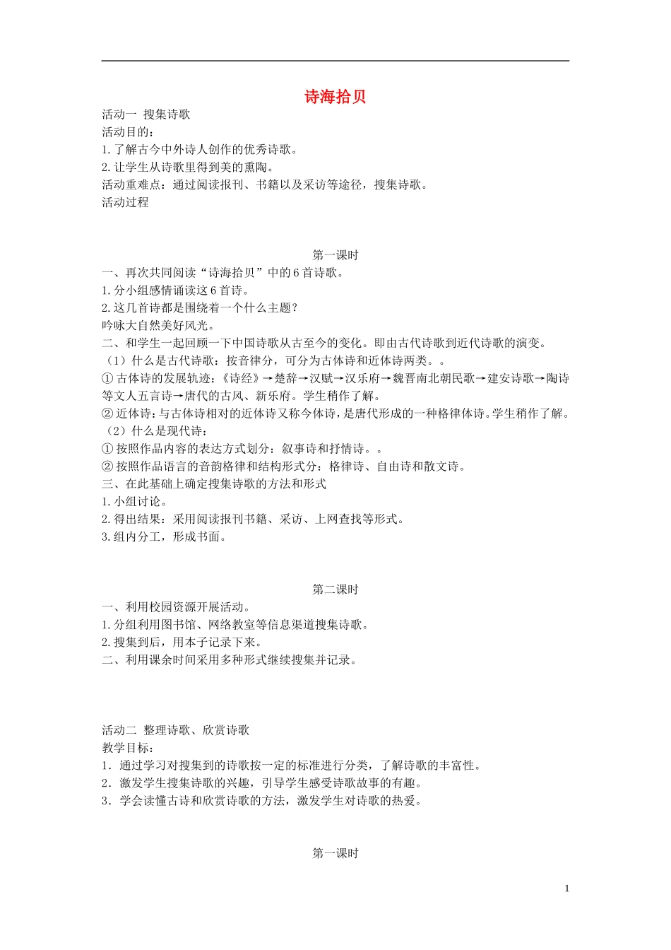六年级语文上册 诗海拾贝教案 人教新课标版_第1页