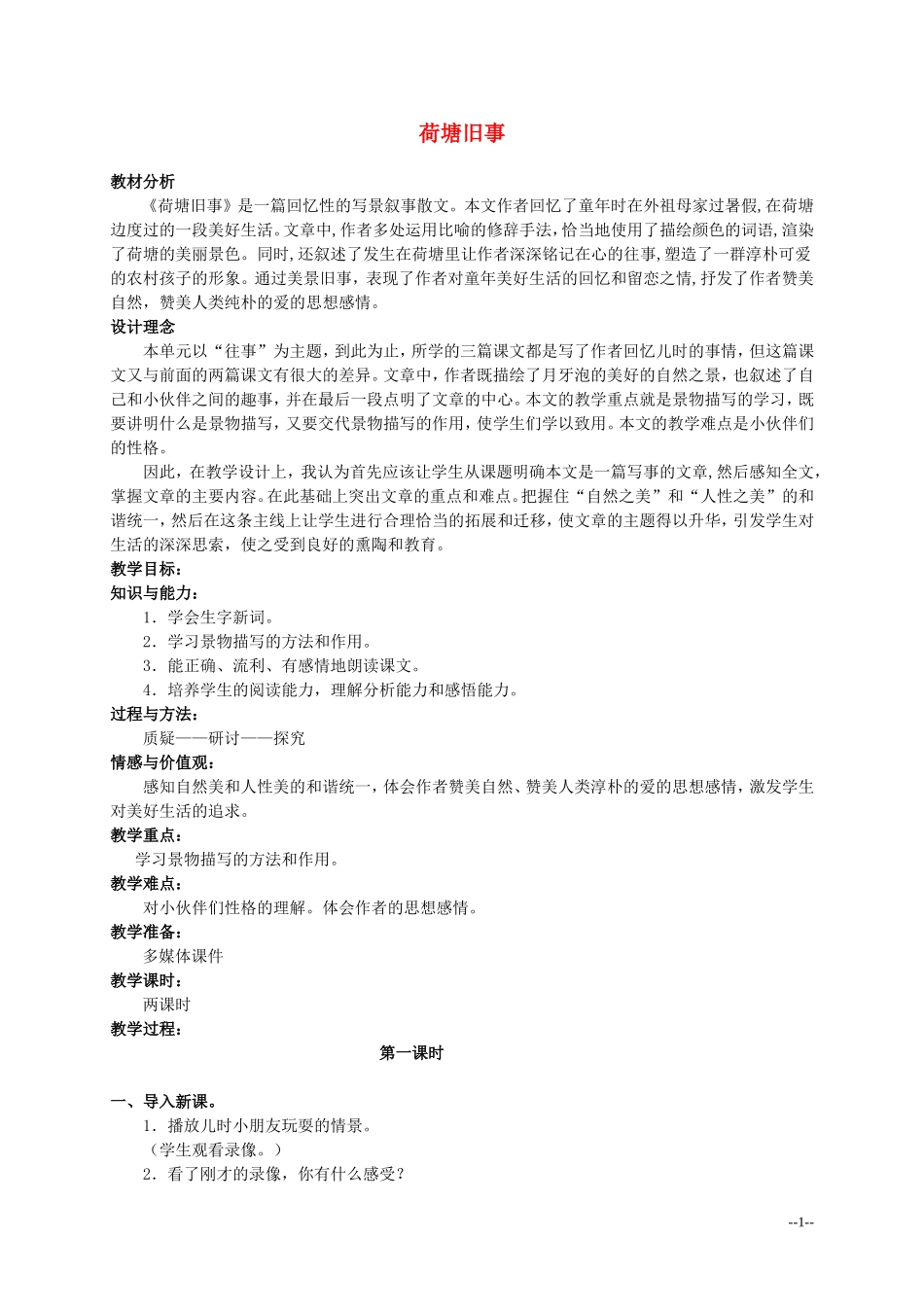 六年级语文上册 荷塘旧事 3教案 北师大版_第1页