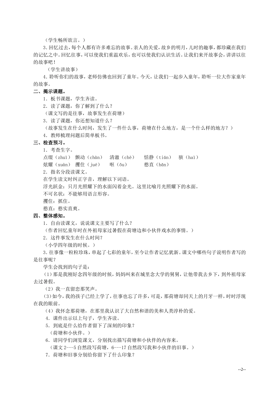 六年级语文上册 荷塘旧事 3教案 北师大版_第2页