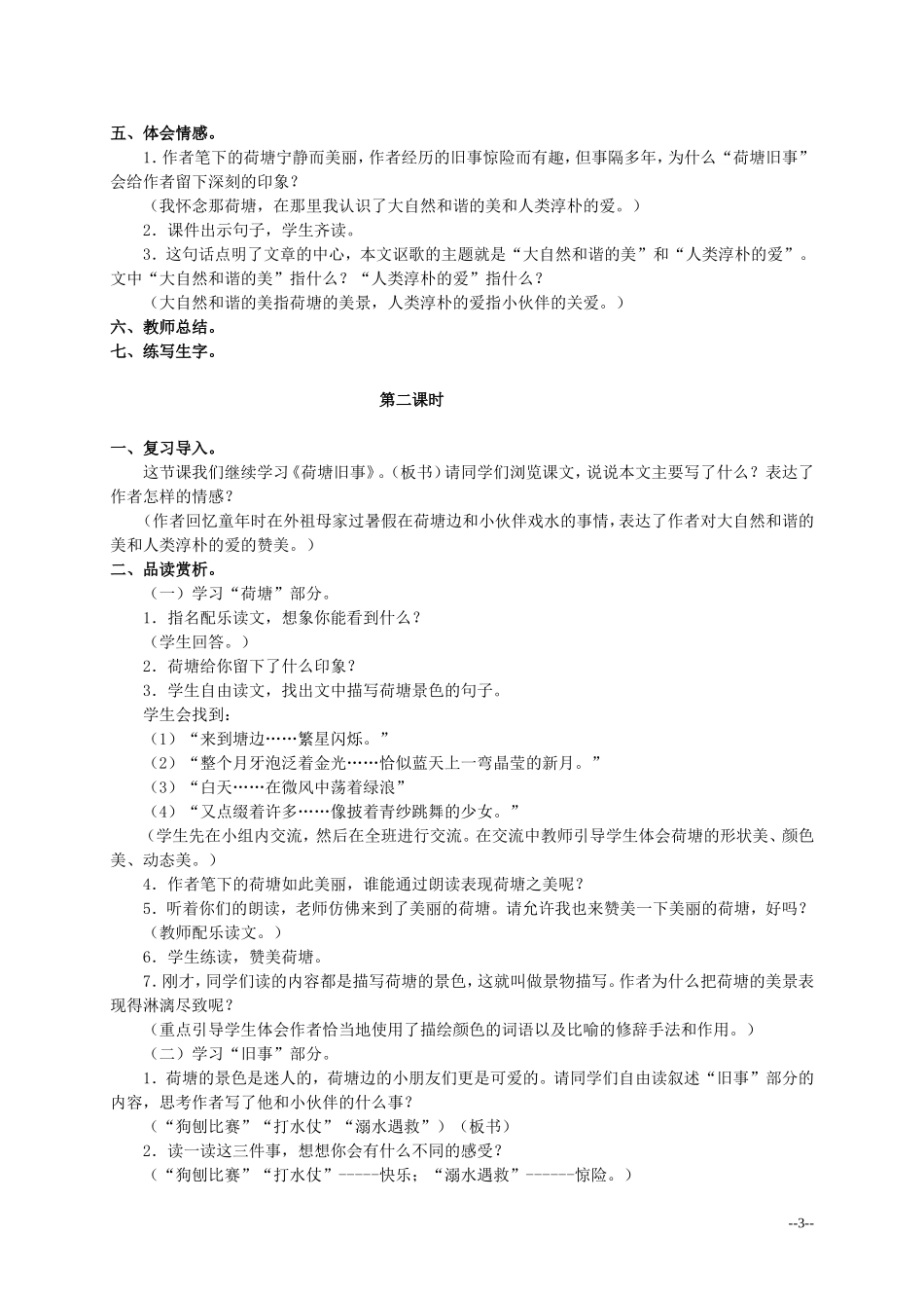 六年级语文上册 荷塘旧事 3教案 北师大版_第3页