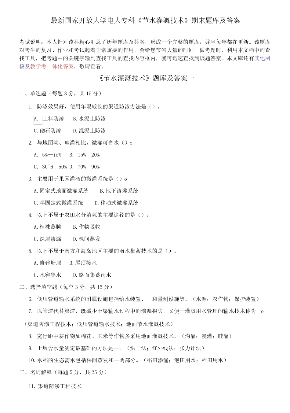 国家开放大学电大专科《节水灌溉技术》期末题库及答案 _第1页