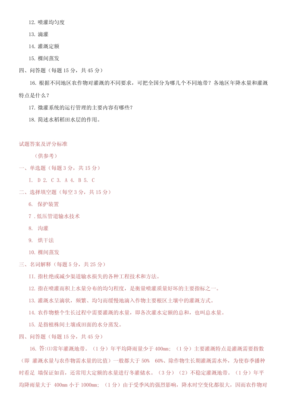 国家开放大学电大专科《节水灌溉技术》期末题库及答案 _第2页