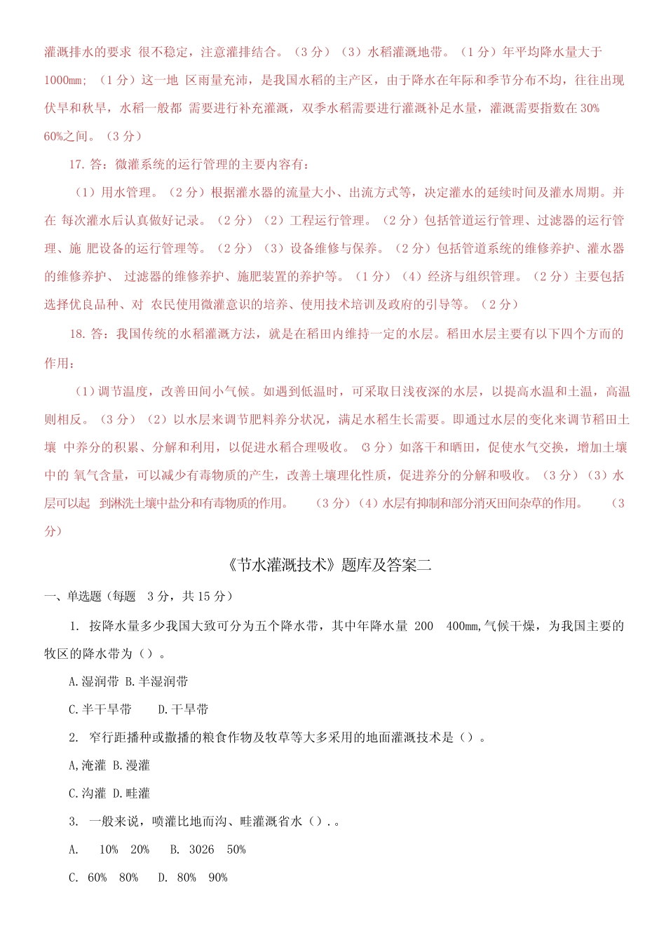 国家开放大学电大专科《节水灌溉技术》期末题库及答案 _第3页