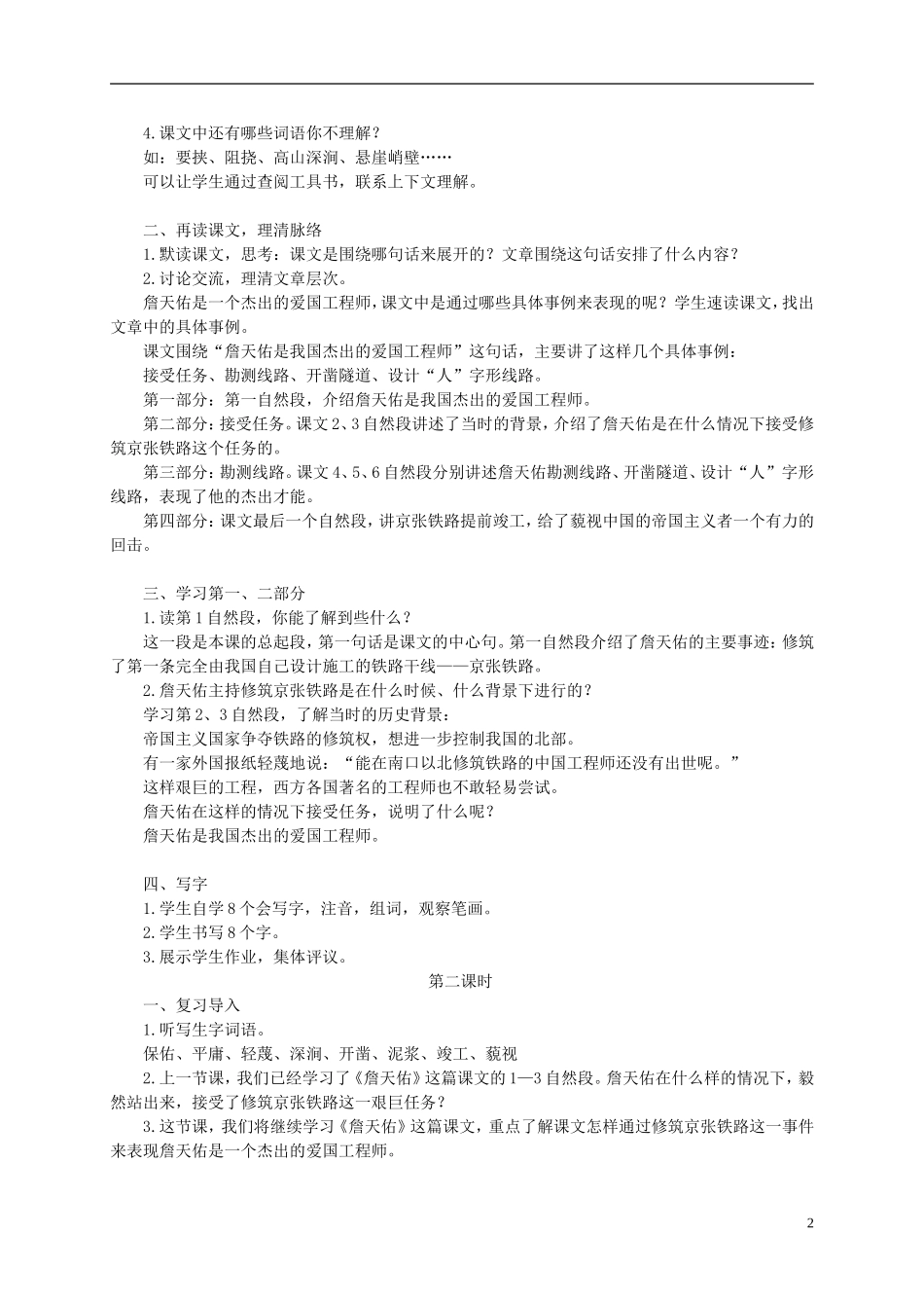 六年级语文上册 詹天佑 1教案 语文A版_第2页