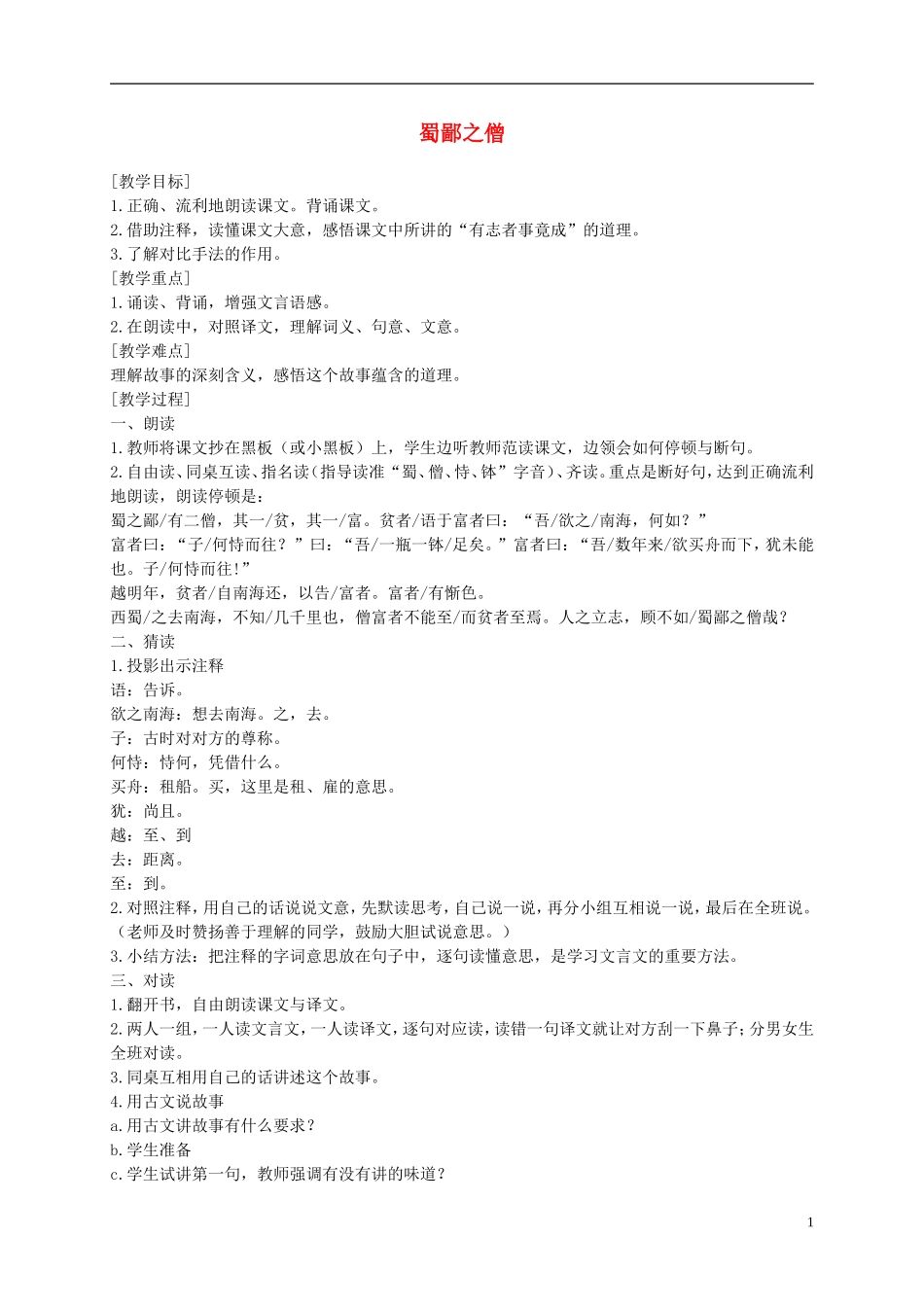 六年级语文上册 蜀鄙之僧 2教案 语文A版_第1页
