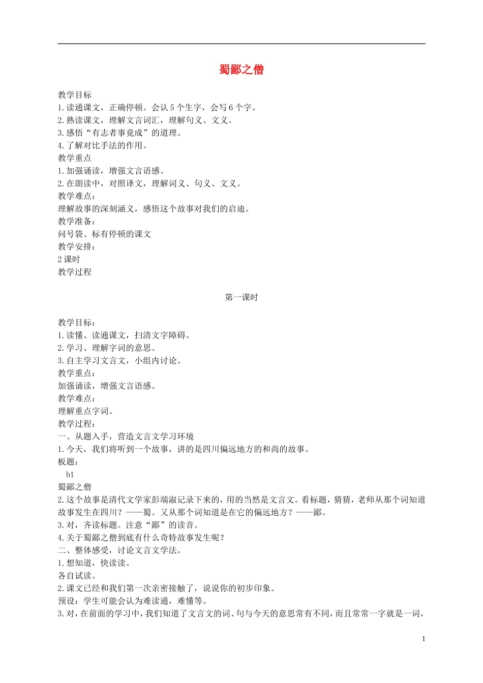 六年级语文上册 蜀鄙之僧 1教案 语文A版_第1页