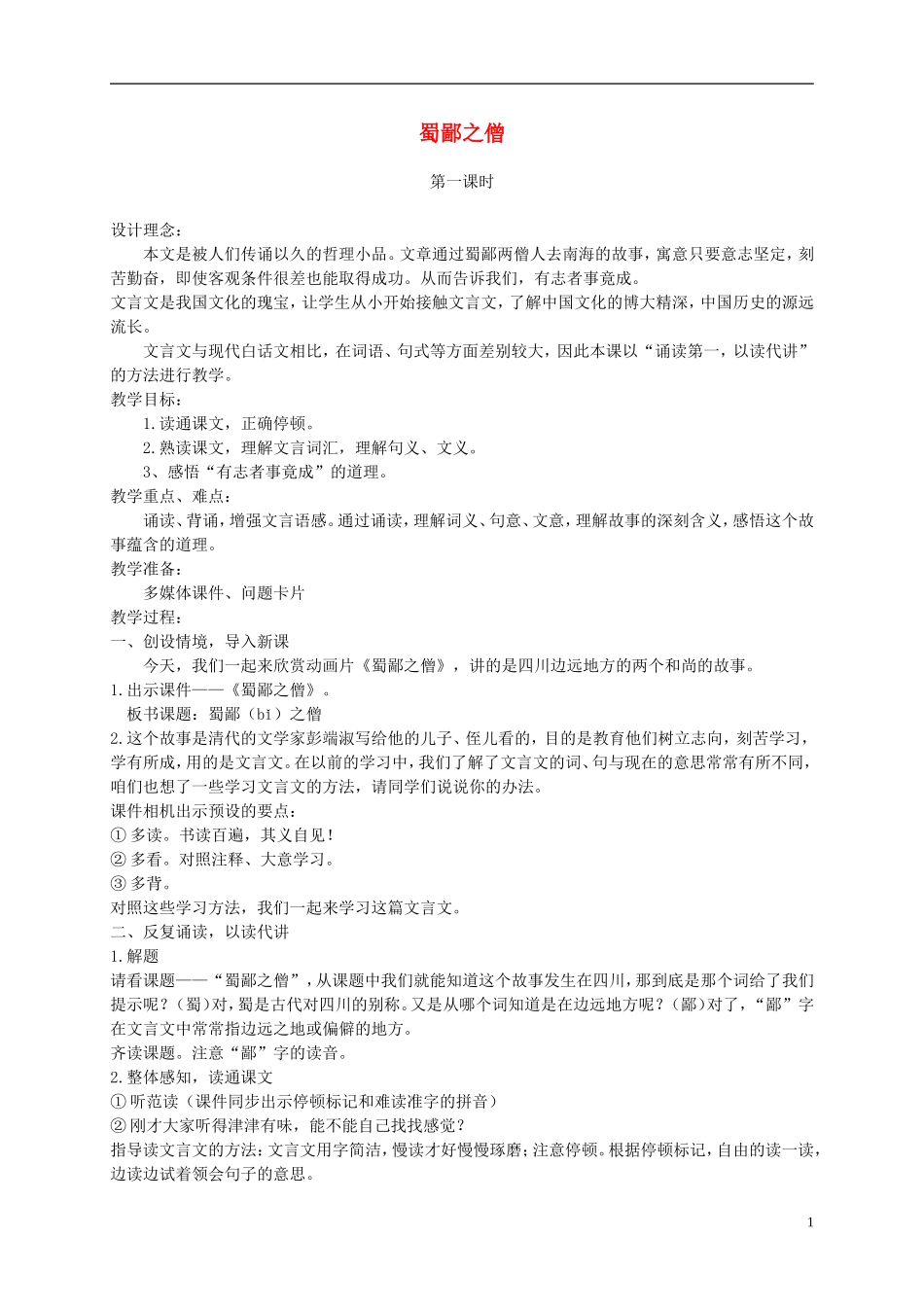 六年级语文上册 蜀鄙之僧 3教案 语文A版_第1页