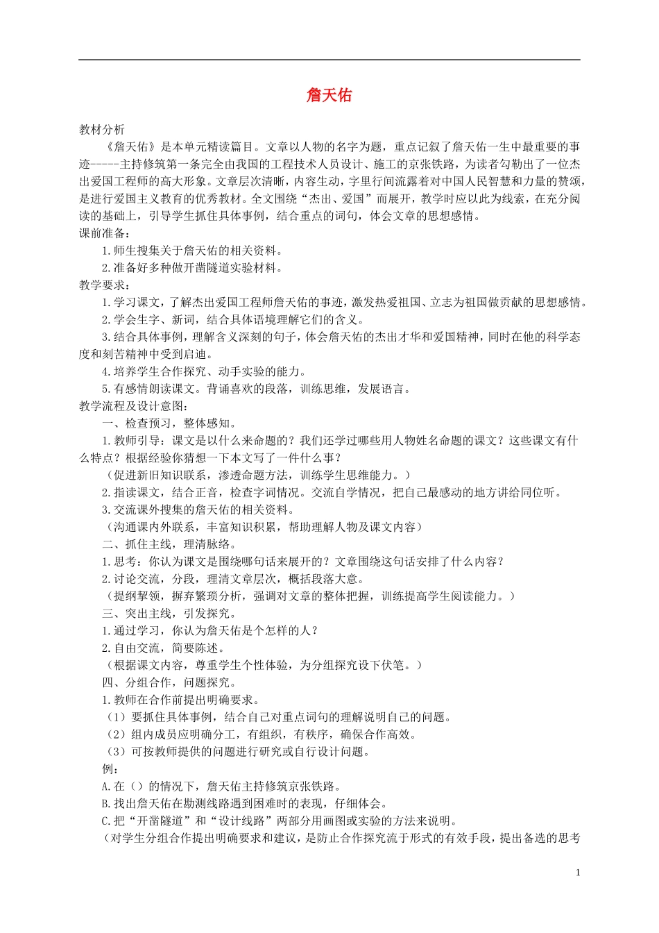 六年级语文上册 詹天佑 2教案 语文A版_第1页