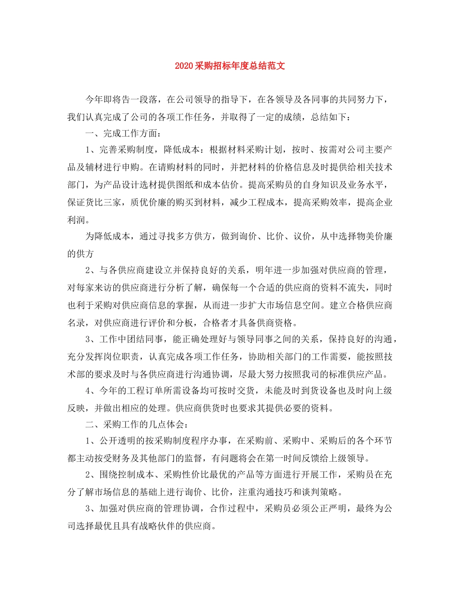 2020采购招标年度总结范文 _第1页