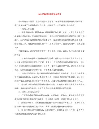 2020采购招标年度总结范文 