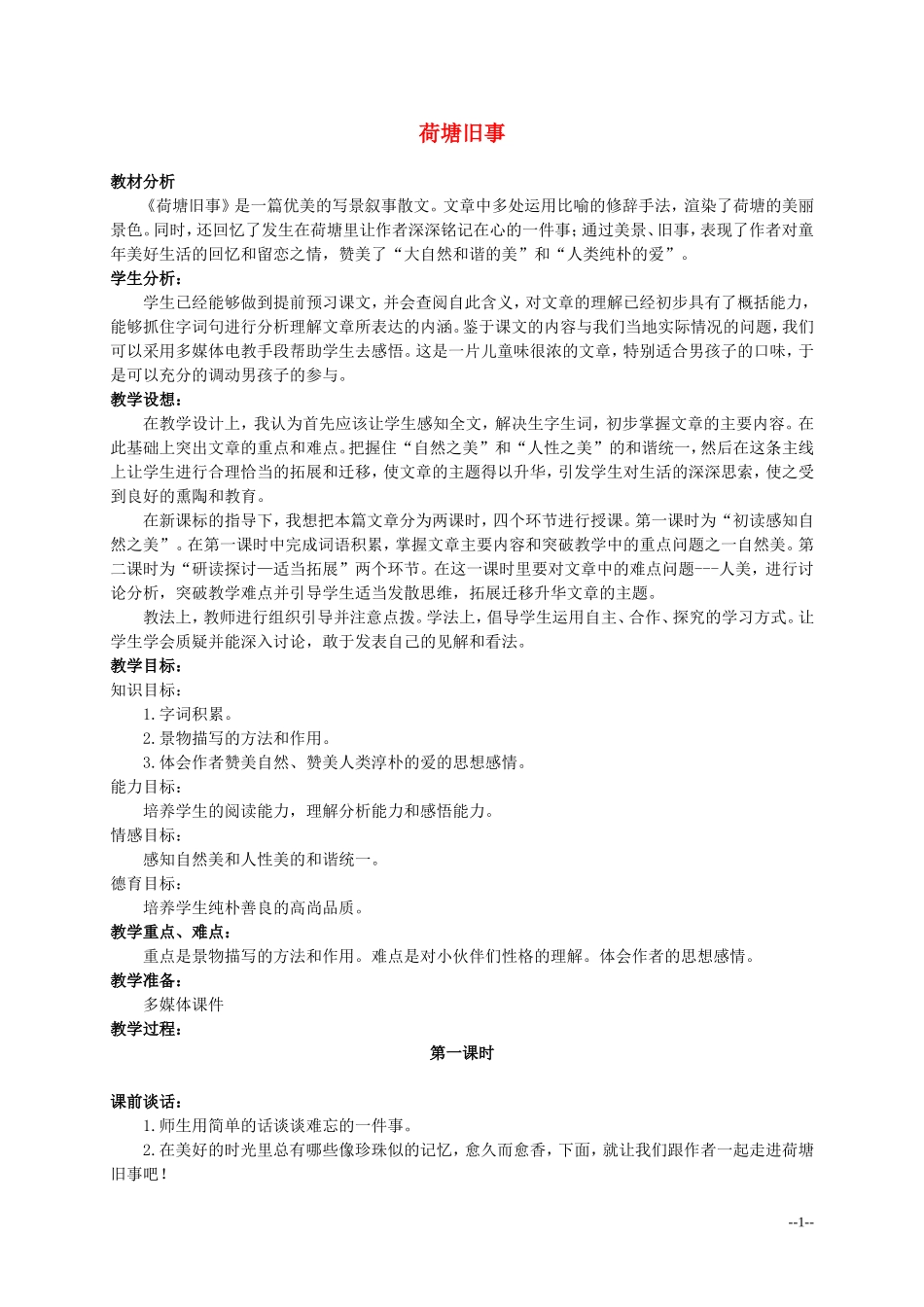 六年级语文上册 荷塘旧事 2教案 北师大版_第1页