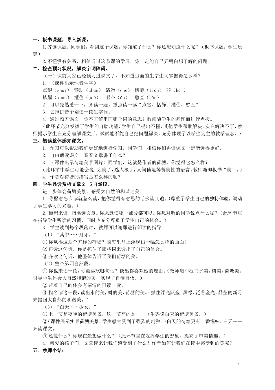六年级语文上册 荷塘旧事 2教案 北师大版_第2页