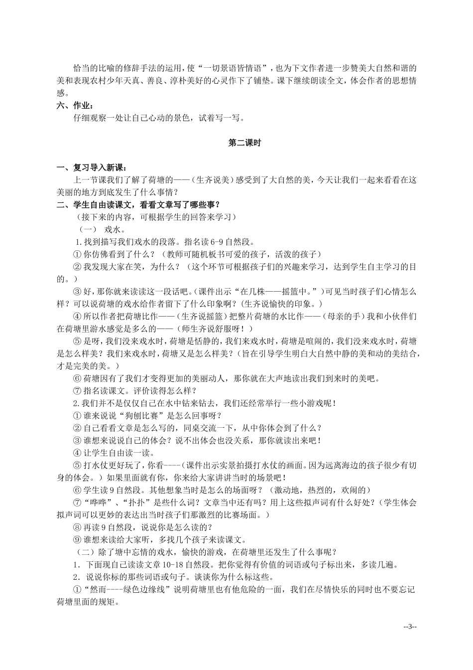 六年级语文上册 荷塘旧事 2教案 北师大版_第3页