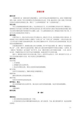 六年级语文上册 荷塘旧事 2教案 北师大版