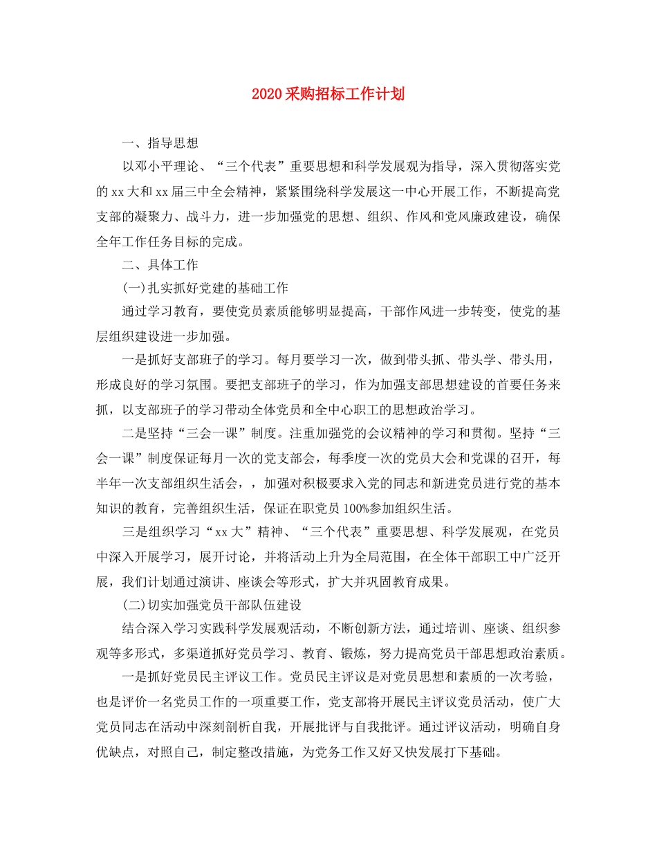 2020采购招标工作计划 _第1页
