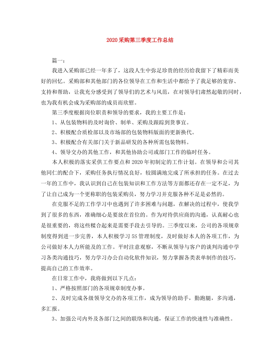 2020采购第三季度工作总结 _第1页