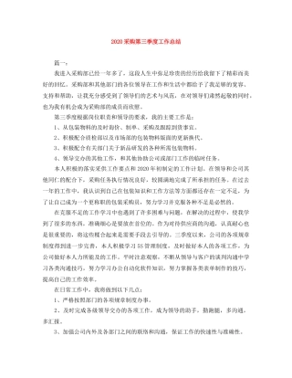 2020采购第三季度工作总结 