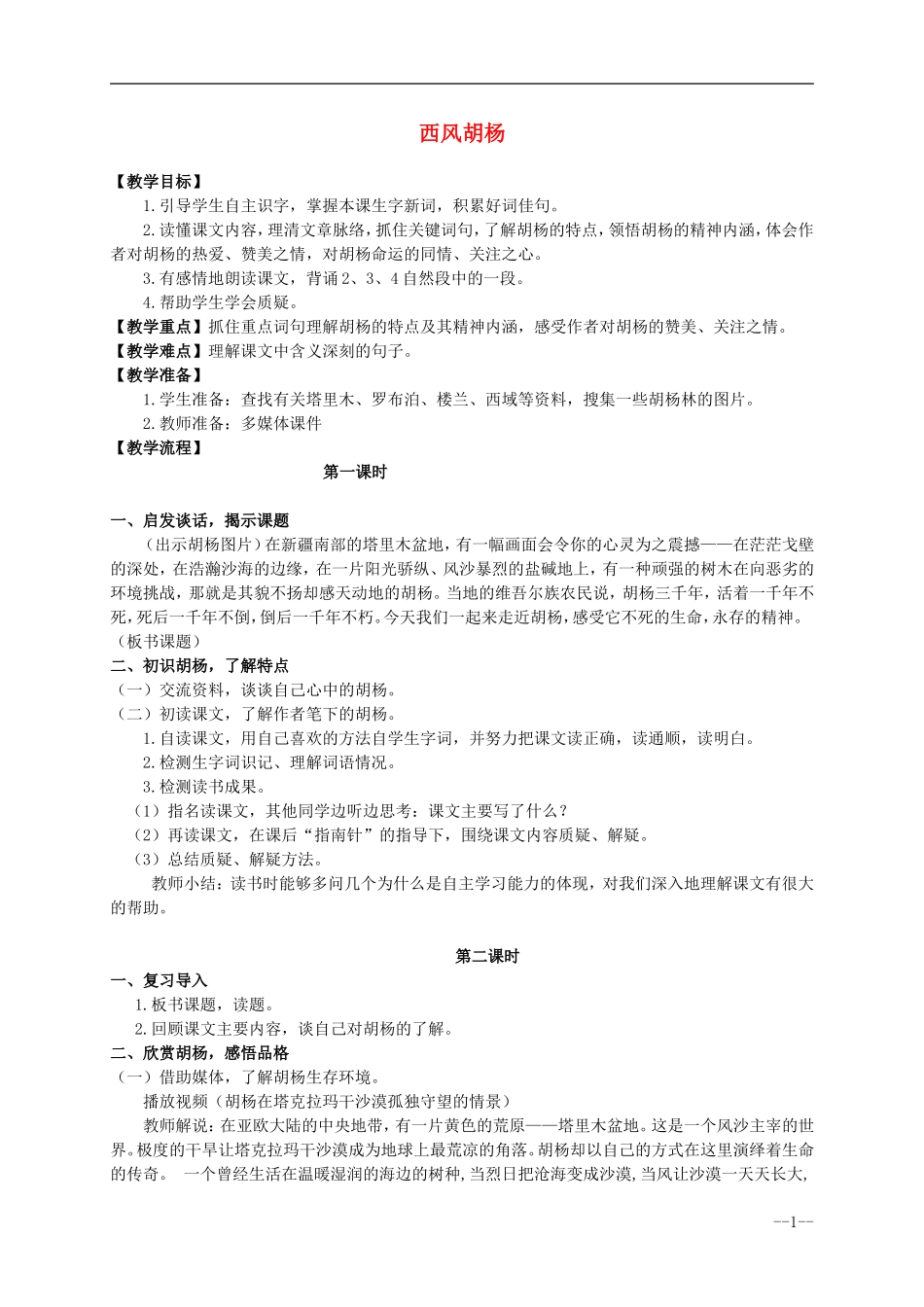 六年级语文上册 西风胡杨5教案 语文S版_第1页