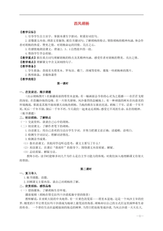 六年级语文上册 西风胡杨5教案 语文S版
