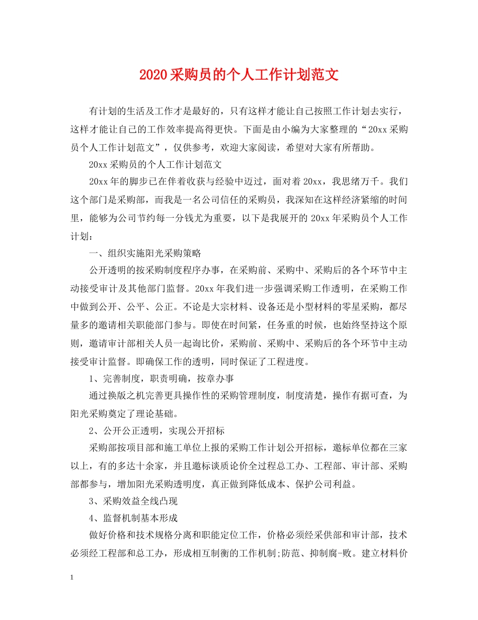 2020采购员的个人工作计划范文 _第1页
