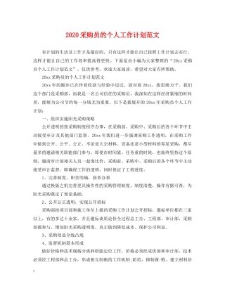 2020采购员的个人工作计划范文 