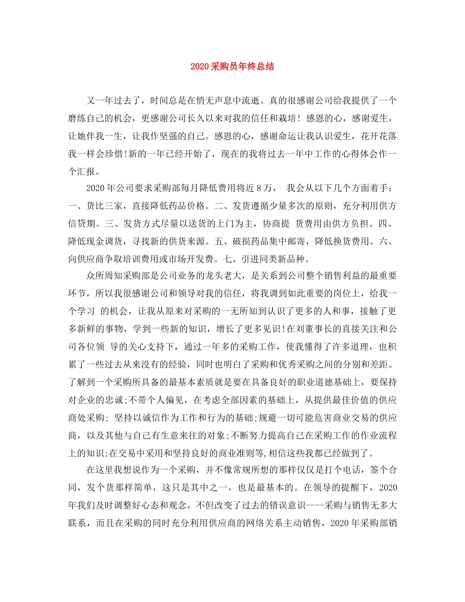 2020采购员年终总结(1) _第1页