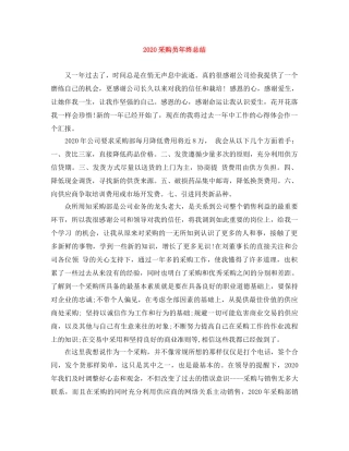 2020采购员年终总结(1) 