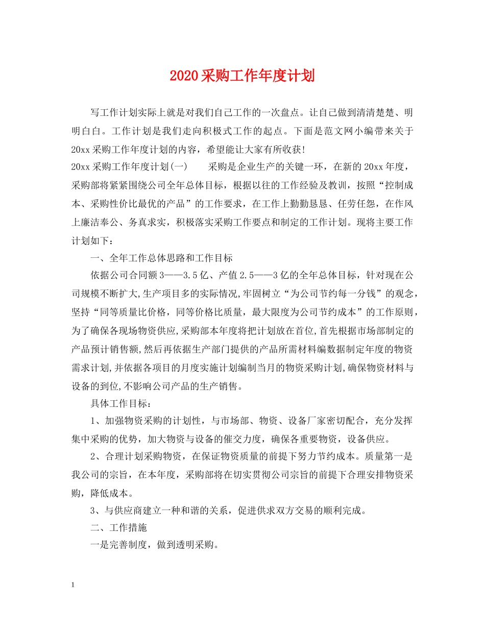 2020采购工作年度计划 _第1页
