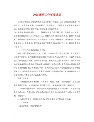 2020采购工作年度计划 