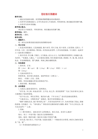 六年级语文上册 苍松怪石图题诗 5教案 北师大版