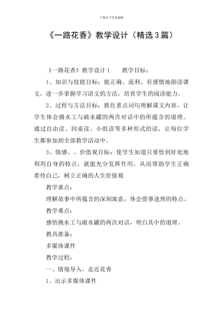 《一路花香》教学设计(精选3篇)