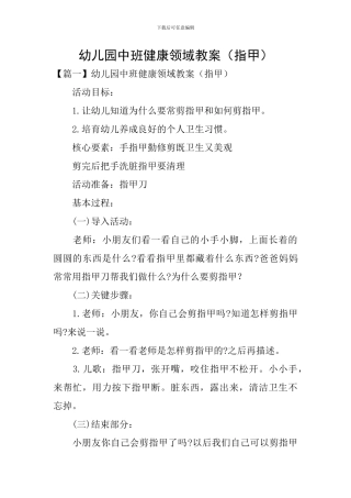 幼儿园中班健康领域教案