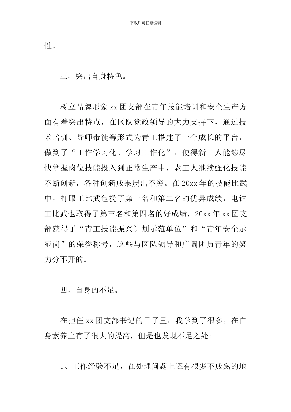 学校团支书述职报告_第3页