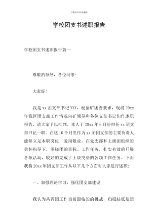 学校团支书述职报告