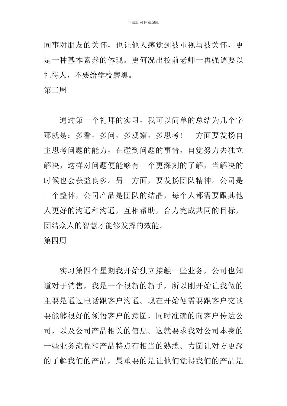 2024毕业销售实习周记(8周)_第2页