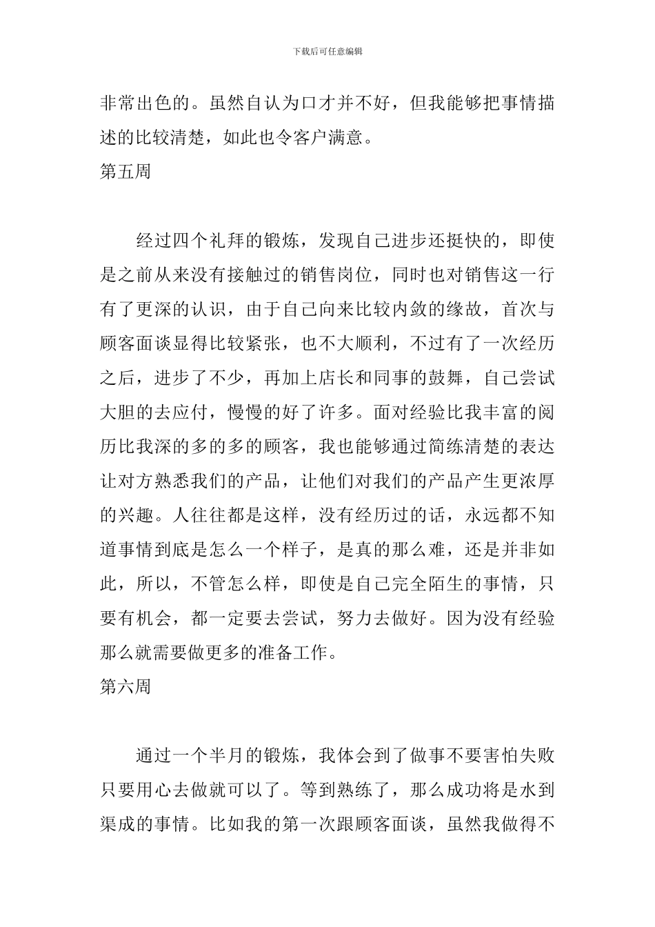 2024毕业销售实习周记(8周)_第3页
