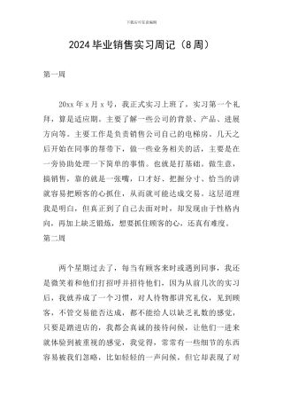 2024毕业销售实习周记(8周)