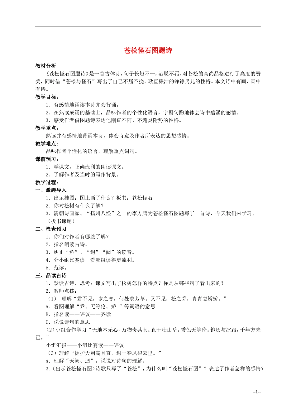 六年级语文上册 苍松怪石图题诗 4教案 北师大版_第1页