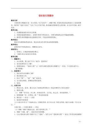 六年级语文上册 苍松怪石图题诗 4教案 北师大版
