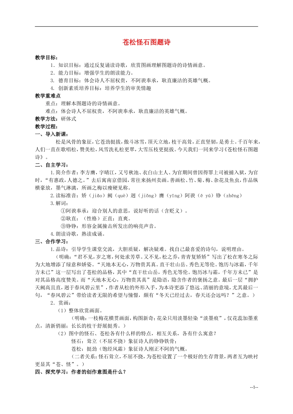 六年级语文上册 苍松怪石图题诗 1教案 北师大版_第1页