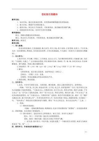 六年级语文上册 苍松怪石图题诗 1教案 北师大版