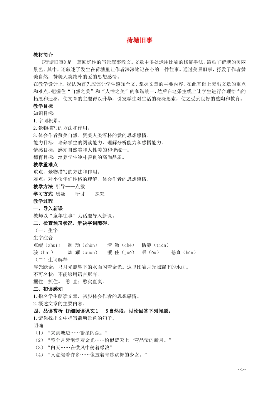 六年级语文上册 荷塘旧事 1教案 北师大版_第1页