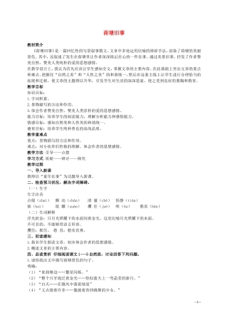 六年级语文上册 荷塘旧事 1教案 北师大版