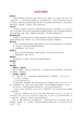 六年级语文上册 苍松怪石图题诗 2教案 北师大版